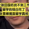女孩回国后找不到工作，留学的钱全白花了，张雪峰揭露留学真相