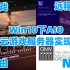 【信息量爆炸】Win10下的3A云游戏AIO服务器配置指南——基于蓝宝石RX5500XT 8G D6 白金版