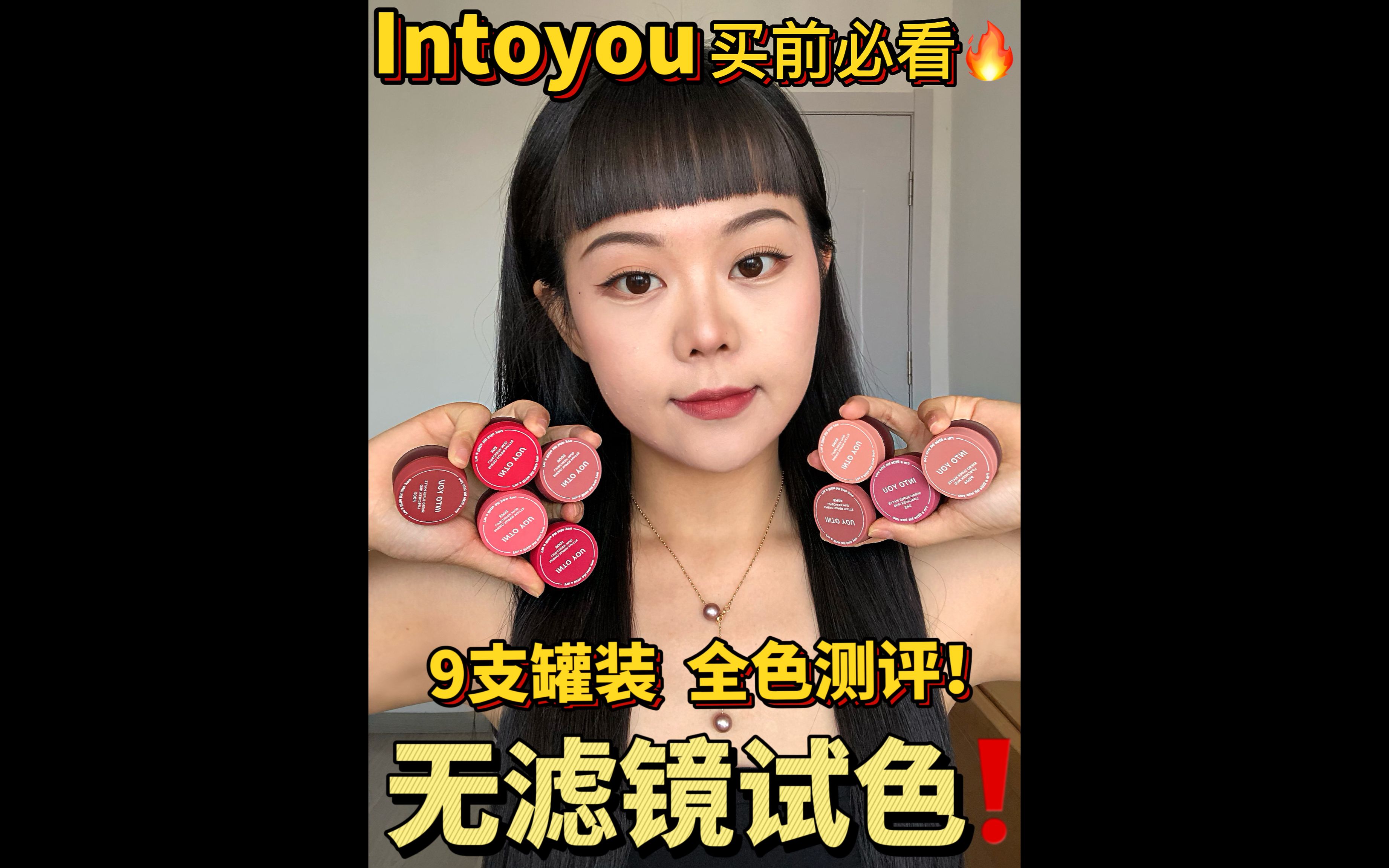 一次看过瘾❗intoyou罐装唇泥全色号试色𐟔婻„皮看完再决定❗无滤镜无美颜你们放心参考✅哔哩哔哩bilibili