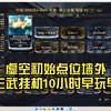 虚空初始点位墙外无宏主武挂机10小时早玩早享受