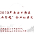 2020西乡街道“文化春雨行动”社区及企业文化培训课程(国际标准舞第22课）