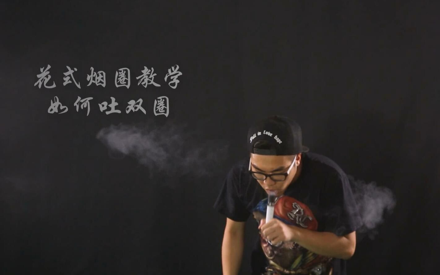 吐烟圈教学视频教程:怎么吐双连花式烟圈技巧