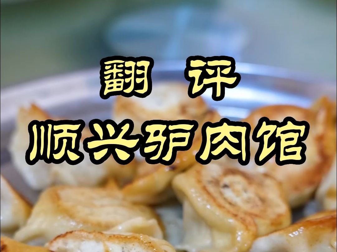 这家天津蓟县的驴肉馆到底有啥绝活，能让特厨直呼不喝一口太可惜——顺兴驴肉馆