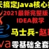 马士兵教育_赵珊珊Java入门精讲_30天搞定Java核心技术_Java基础入门_Java编程_Java程序员_Java