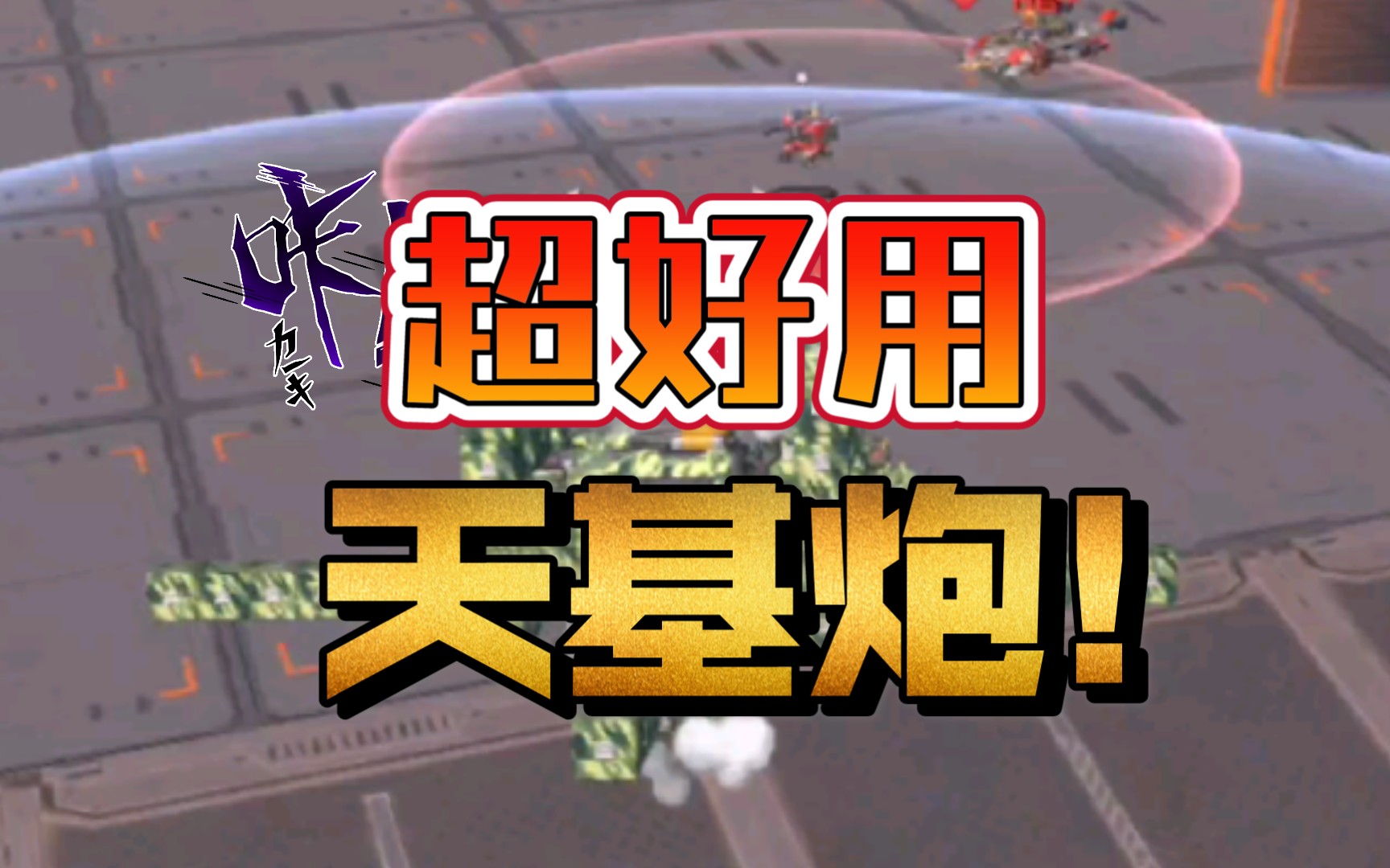 重装上阵超好用的天基炮免费白嫖确定不来康康
