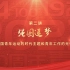 【建团百年微团课第二讲】强国追梦——中国青年运动的时代主题和青年工作的光荣传统