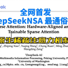 全网首发！ DeepSeekNSA:Native Sparse Attention 最通俗讲解