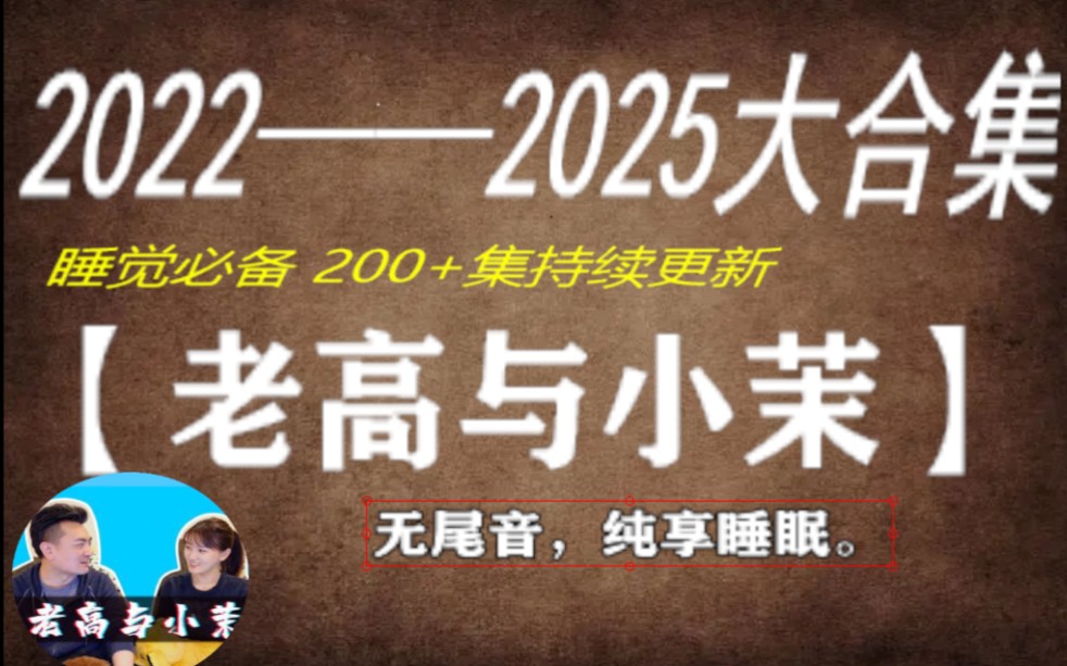 【老高与小茉】2022~2025大合集无尾音，睡觉必备100h+