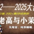 【老高与小茉】2022~2025大合集无尾音，睡觉必备100h+
