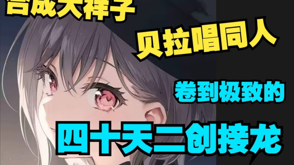 MyGo史上最强接龙！从原创歌曲到手搓游戏，你们到底要卷到什么地步！