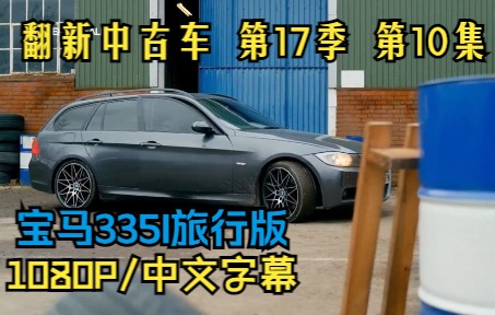翻新中古车 第17季 第10集 宝马BMW 335i系旅行版/瓦罐车-  1080P/中文字幕