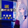 【可随时间变化/动态壁纸】窗旁の伊蕾娜