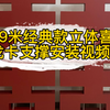 龙卡支撑1.9米大喜字安装视频