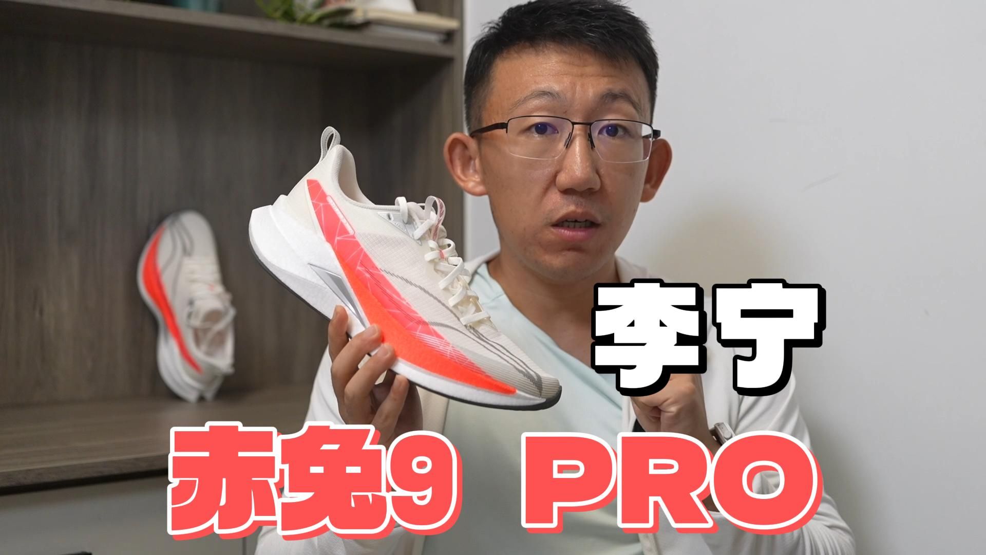 国产万金油标杆——李宁赤兔9PRO实战体验
