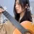 【古典吉他】练习片段表情和善