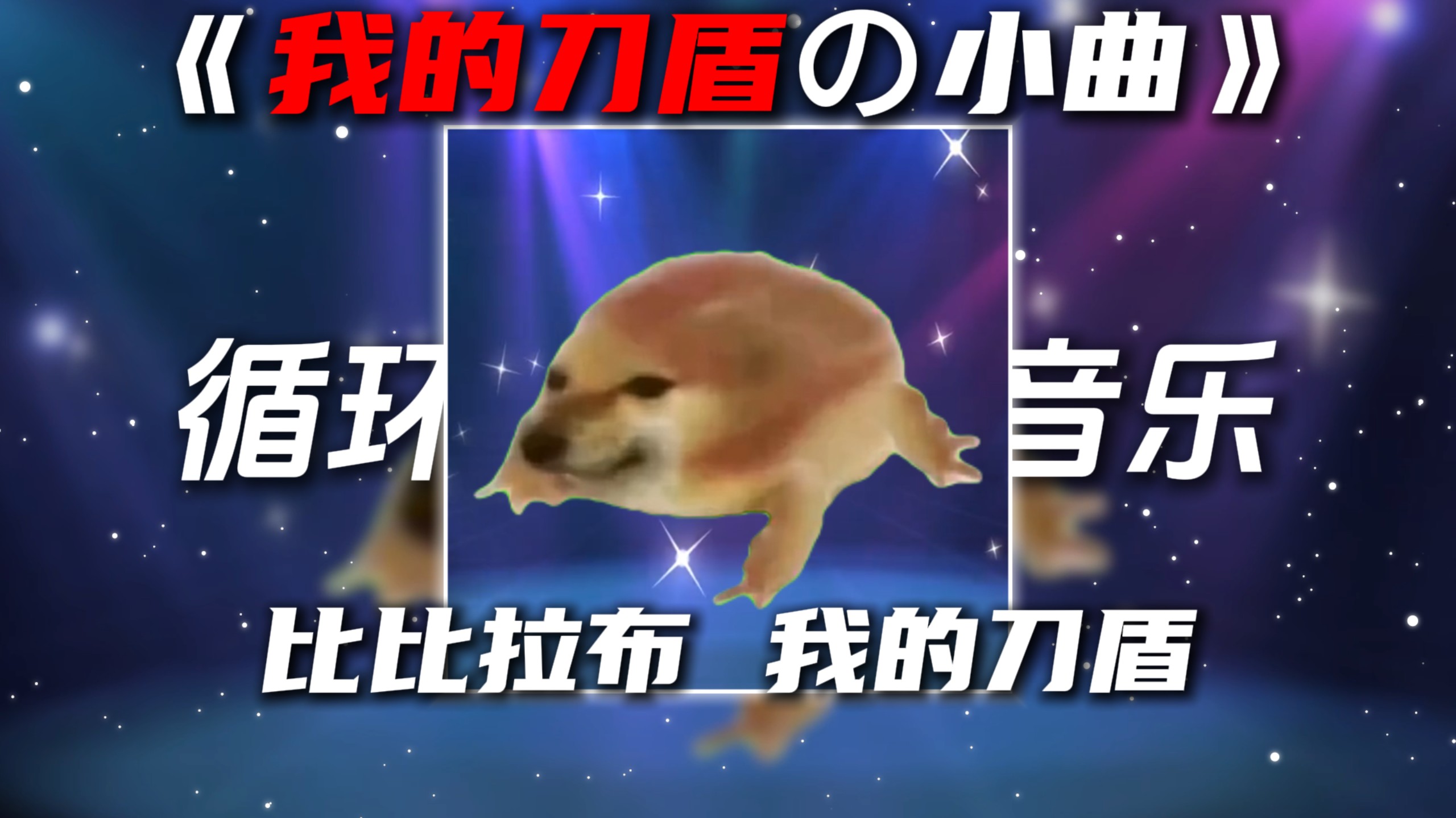 循环歌单|《我的刀盾の小曲》比比拉布 我的刀盾-相片纸