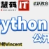 悉尼大学 Python 公开课2020