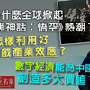 工银国际首席经济学家程实：为什么全球掀起《黑神话：悟空》热潮？ 怎样利用好游戏产业效应？ 数字经济能为中国创造多大价值？《金石财经》（2024-09-10）转载