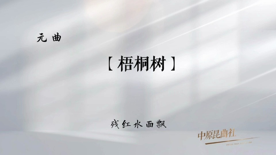2025，我唱元曲给你听!——（十三）【梧桐树·残红水面飘】