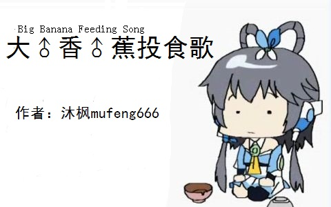 大♂香♂蕉投食歌