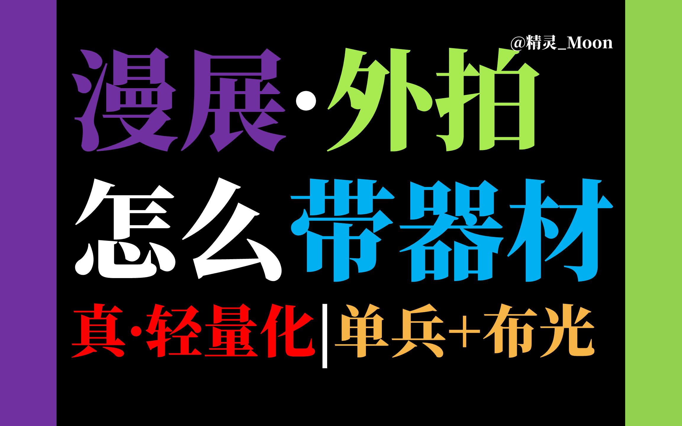 漫展和外拍怎么带器材？——真·最·轻量化·不限器材·单兵漫展/外拍装备（带灯）携带方案