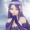 【无限暖暖】先看看姐姐的星之海_游戏热门视频