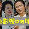 当妈难！当荧幕母亲更难！深情盘点影视中的母亲形象