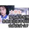 某大学生穿上高中校服偷偷溜进高三某班，会发生什么？（差点被班主任赶出去