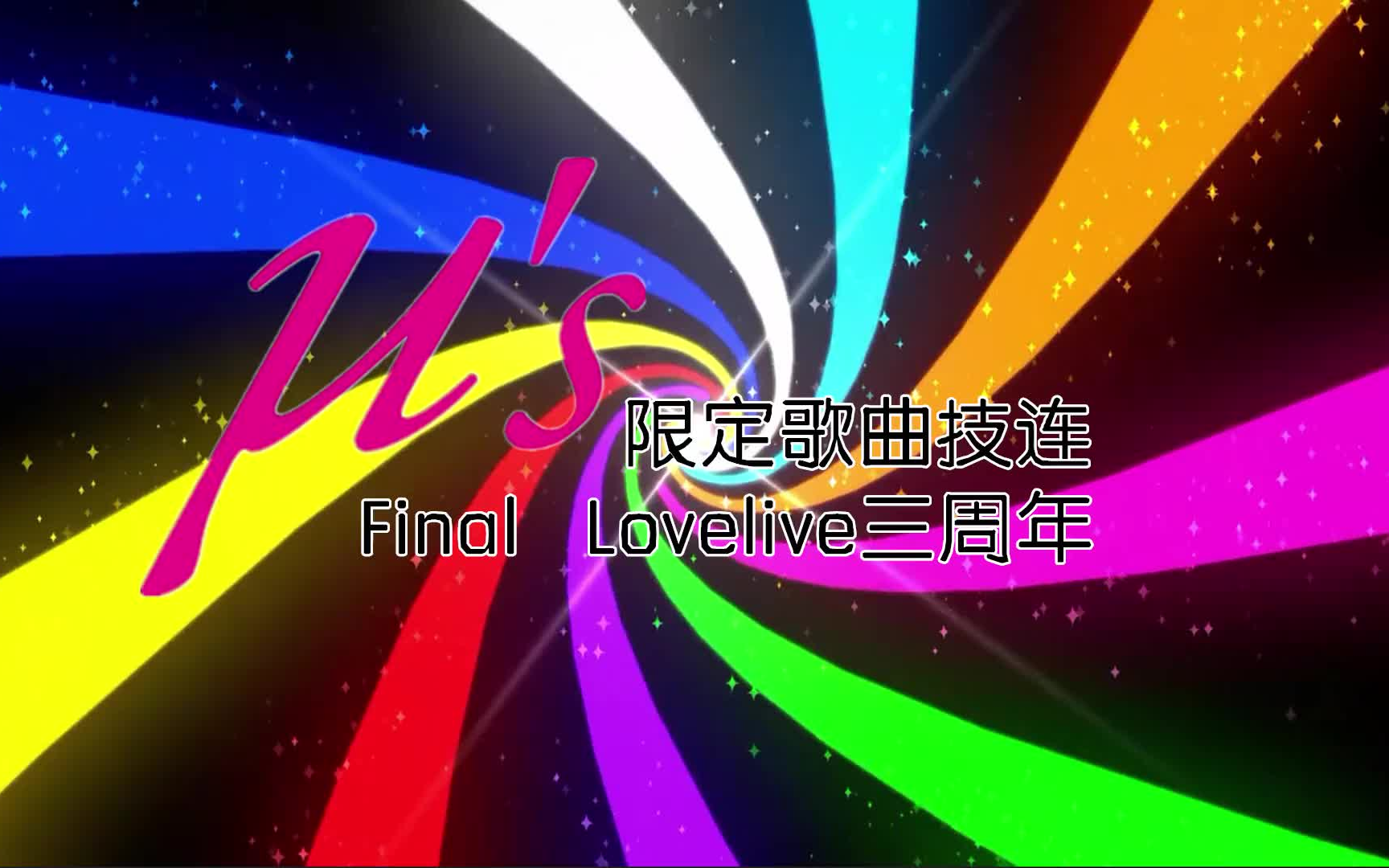 WOTA艺Final Live2周年μ s歌曲限定技连 哔哩哔哩 bilibili