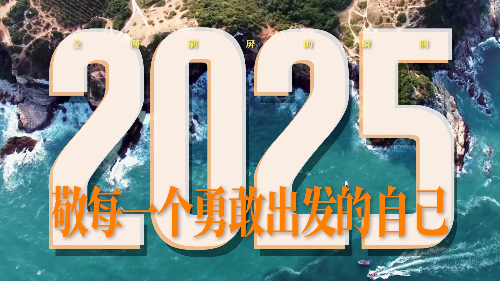 全网刷屏的2025！