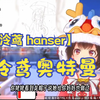 【泠鸢 hanser】泠鸢出场