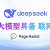 如何让你的本地或者第三方DeepSeek具备联网搜索