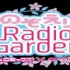 【第86回】RADIO～希绘Radio Garden～绘希大法好