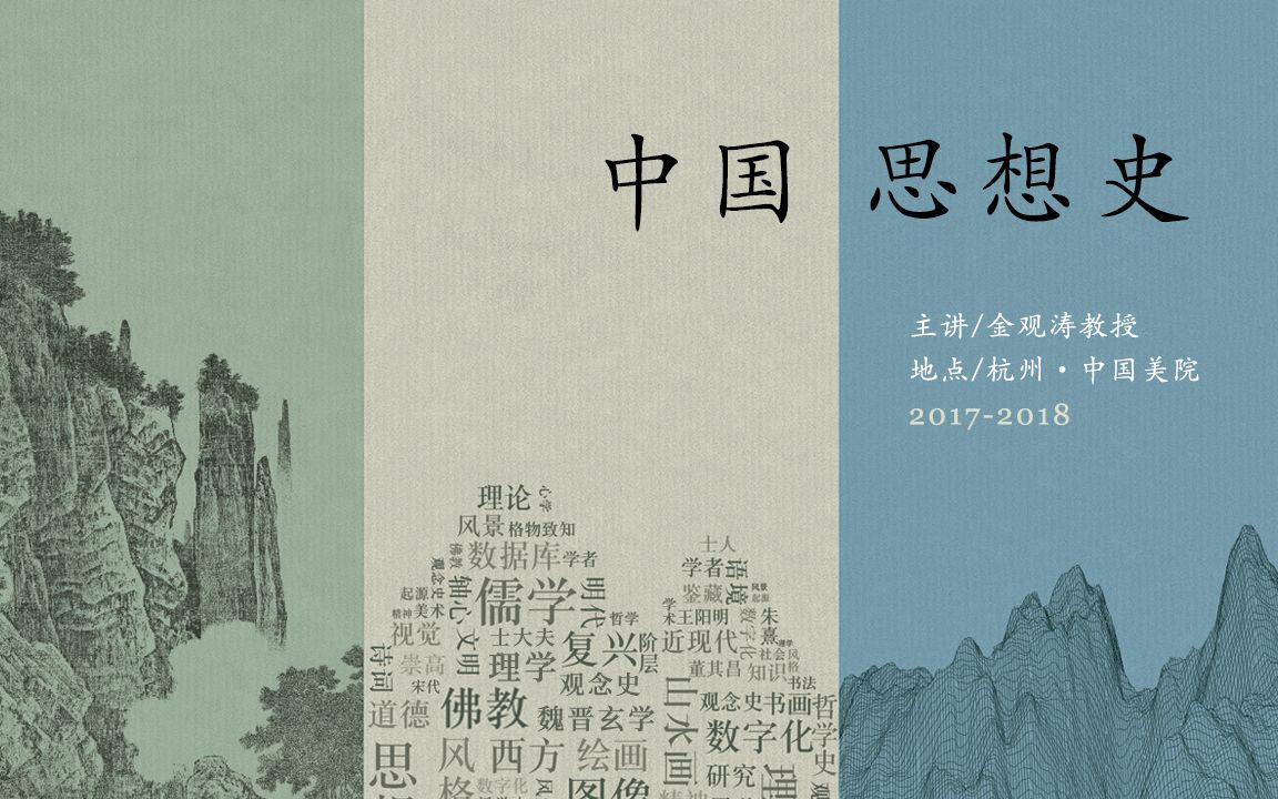 金观涛 | 中国思想史第一讲：方法论（上）