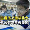中国学生执意放弃高考，把英语当母语，还拒绝上语文课