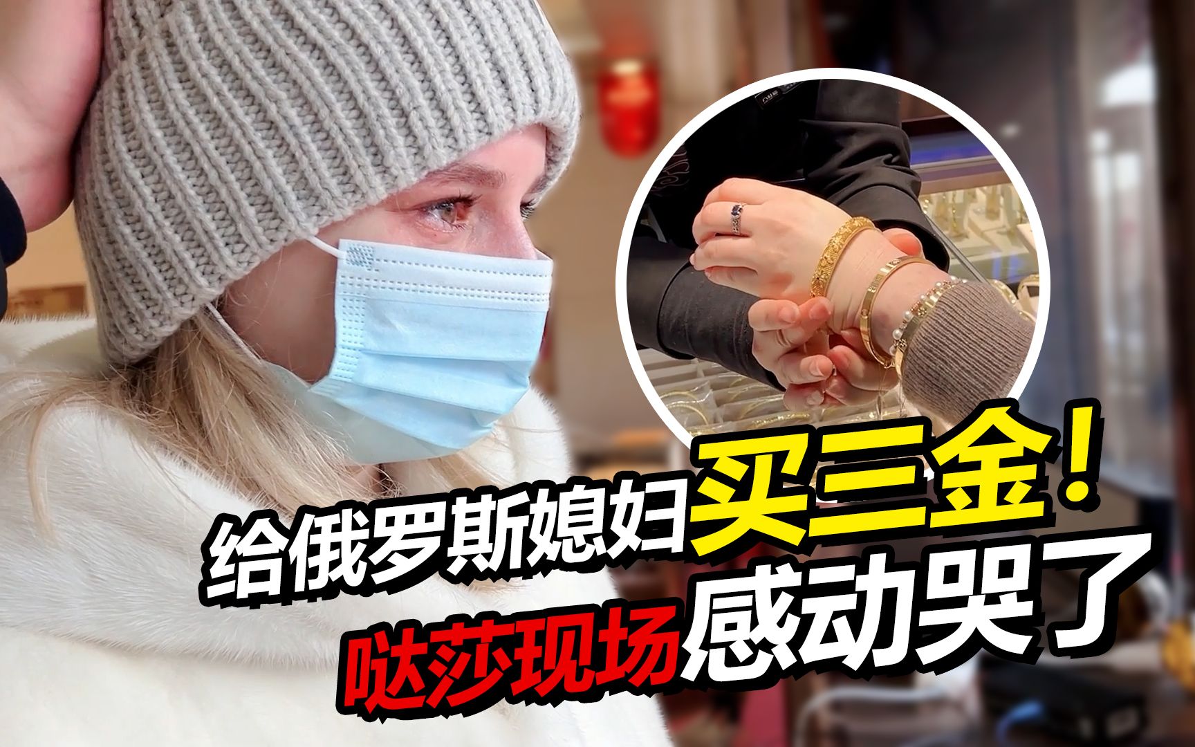 中国婆婆给外国媳妇买三金 小哒莎感动哭了！这金手镯也太贵了！