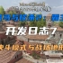 《骑马与砍杀2:霸主》2月20日官方开发日志7中文字幕版