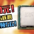 【垃圾佬】史上最强性价比！至强10元CPU超频4.2G！