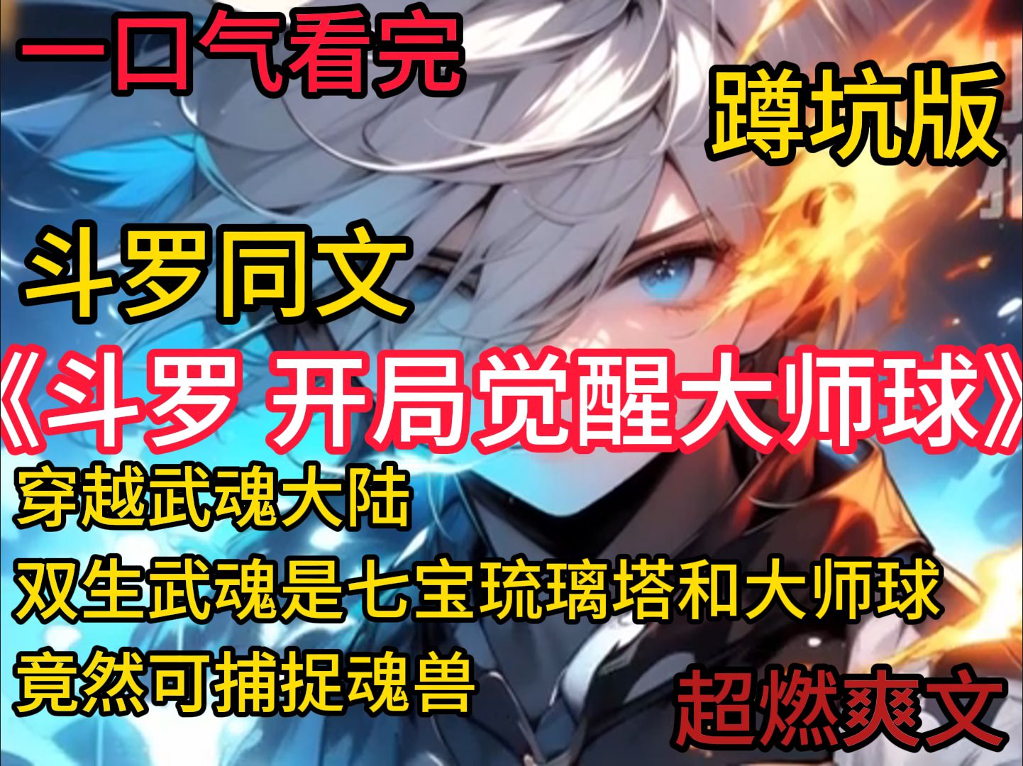 《斗L开局觉醒大师球》穿越斗罗，双生武魂是七宝琉璃塔和大师球，宁远发现自己竟然可捕捉魂兽。从此世上多了一位表面手无缚鸡之力的辅助系魂师，可当对手打败了他所有的队