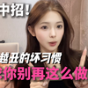 戒掉影响长相的坏习惯，还你妈生美貌