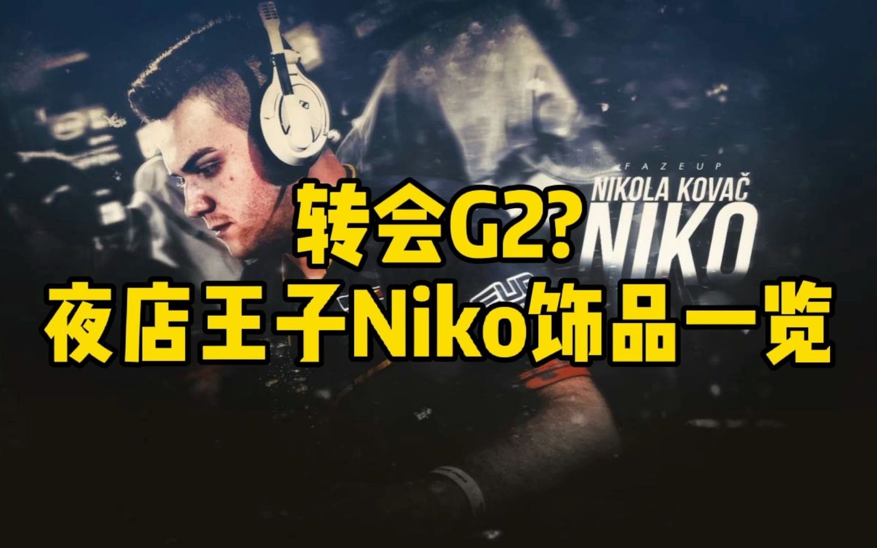 csgo转会g2夜店王子niko饰品一览你爱了吗