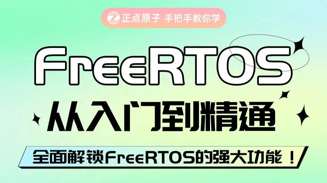 【正点原子】手把手教你学FreeRTOS实时系统