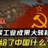人类史上奇观！苏联工业成果大转移，中国得到了哪些好处？