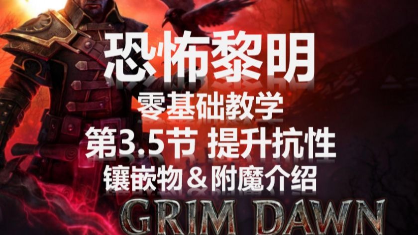恐怖黎明新手教学第3.5节 前期抗性怎么提高？镶嵌物附魔介绍 新手前期使用 零基础教学