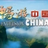 【Discovery旅游生活】畅游中国（Excursion china)