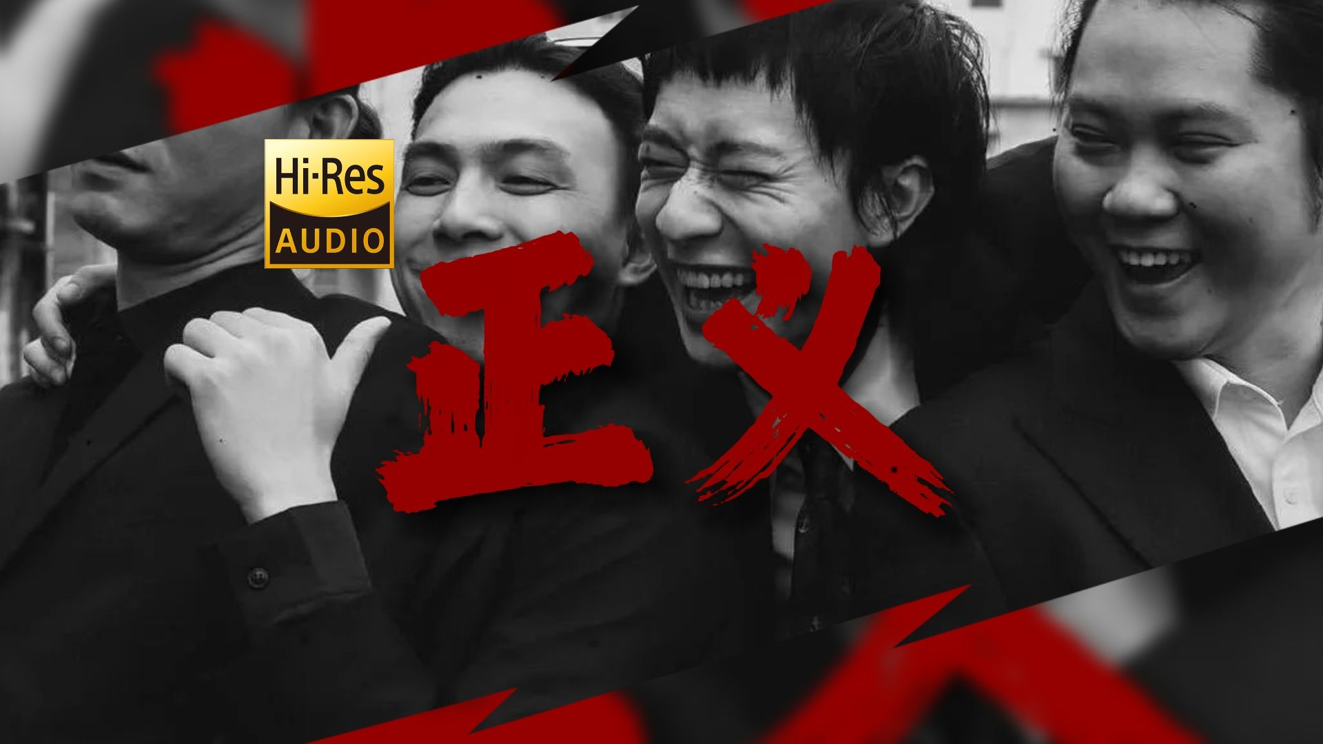 "什么是心中的正义" 耳鬼出风《正义》【Hi-Res 24bit/192Khz】