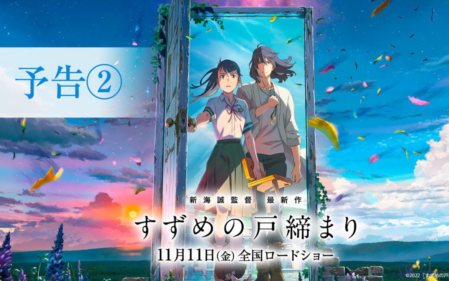 新海诚新电影《铃芽户缔》最新两段正式预告 定档11.11