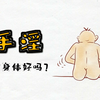 【绘画 外科学 】科学认识手淫