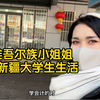 新疆维吾尔族女大学生聊新疆年轻人的生活
