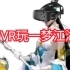 用VR玩一梦江湖是什么体验？